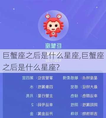 巨蟹座之后是什么星座,巨蟹座之后是什么星座?