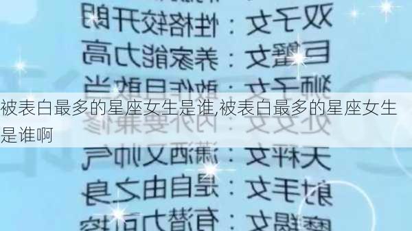 被表白最多的星座女生是谁,被表白最多的星座女生是谁啊