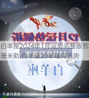 白羊座2024年1月运势完整版苏珊米勒,白羊座20年每月运势