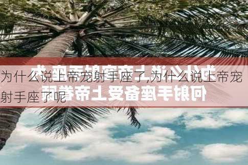 为什么说上帝宠射手座了,为什么说上帝宠射手座了呢