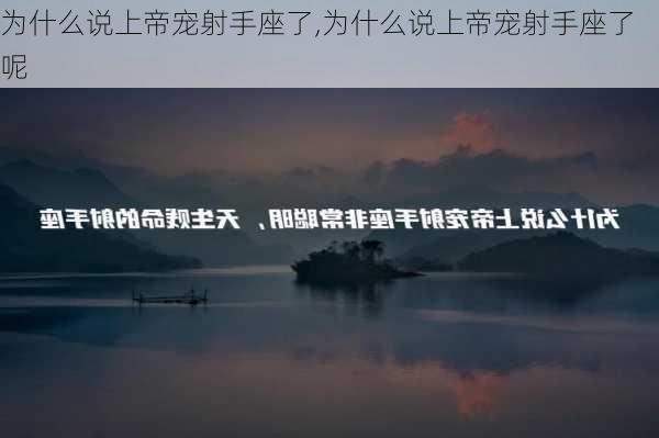 为什么说上帝宠射手座了,为什么说上帝宠射手座了呢