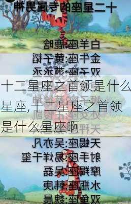 十二星座之首领是什么星座,十二星座之首领是什么星座啊