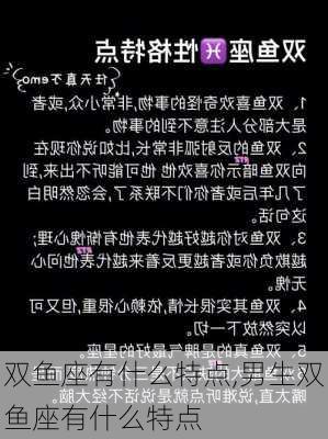 双鱼座有什么特点,男生双鱼座有什么特点