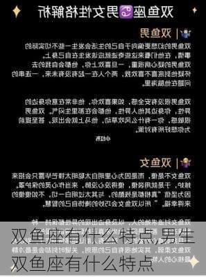 双鱼座有什么特点,男生双鱼座有什么特点