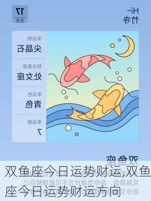 双鱼座今日运势财运,双鱼座今日运势财运方向