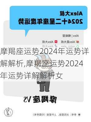 摩羯座运势2024年运势详解解析,摩羯座运势2024年运势详解解析女