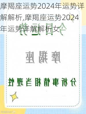 摩羯座运势2024年运势详解解析,摩羯座运势2024年运势详解解析女