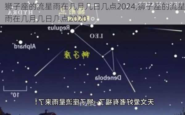 狮子座的流星雨在几月几日几点2024,狮子座的流星雨在几月几日几点2020