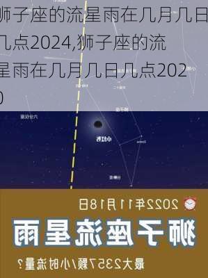 狮子座的流星雨在几月几日几点2024,狮子座的流星雨在几月几日几点2020