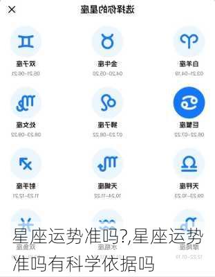 星座运势准吗?,星座运势准吗有科学依据吗