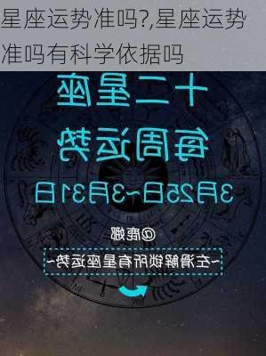 星座运势准吗?,星座运势准吗有科学依据吗