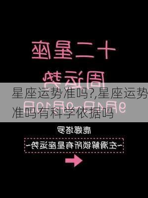 星座运势准吗?,星座运势准吗有科学依据吗