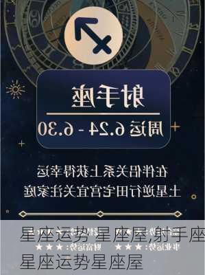 星座运势 星座屋,射手座星座运势星座屋