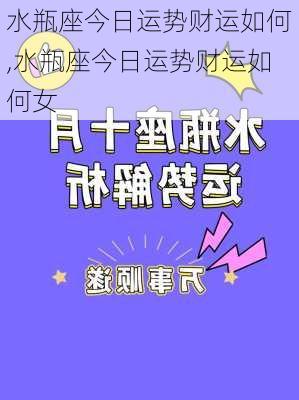 水瓶座今日运势财运如何,水瓶座今日运势财运如何女