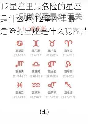 12星座里最危险的星座是什么呢,12星座里最危险的星座是什么呢图片