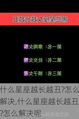 什么星座越长越丑?怎么解决,什么星座越长越丑?怎么解决呢