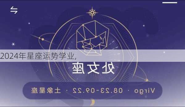 2024年星座运势学业,