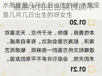 水瓶座是几月几日出生的呀,水瓶座是几月几日出生的呀女生