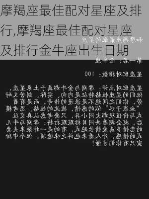 摩羯座最佳配对星座及排行,摩羯座最佳配对星座及排行金牛座出生日期