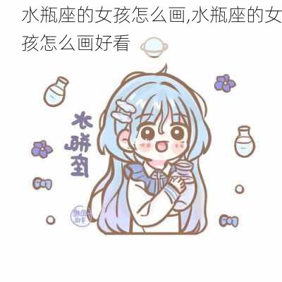 水瓶座的女孩怎么画,水瓶座的女孩怎么画好看