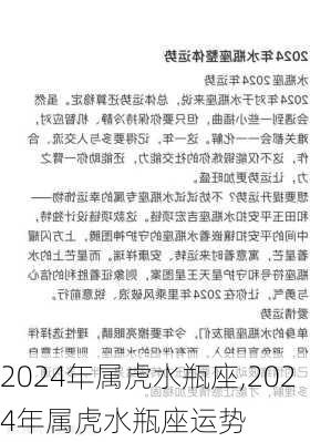 2024年属虎水瓶座,2024年属虎水瓶座运势