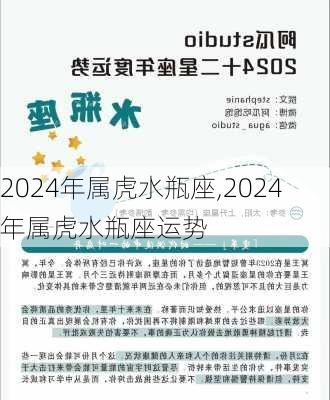 2024年属虎水瓶座,2024年属虎水瓶座运势