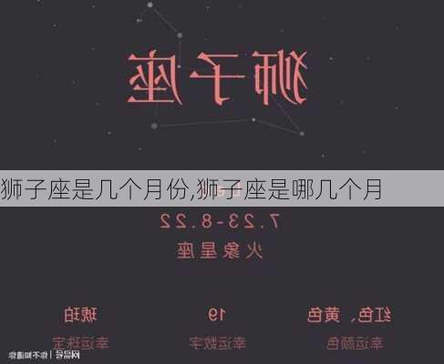 狮子座是几个月份,狮子座是哪几个月