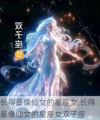 长得最像仙女的星座女,长得最像仙女的星座女双子座