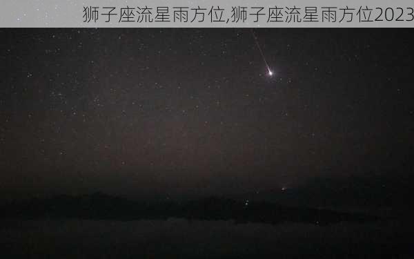 狮子座流星雨方位,狮子座流星雨方位2023