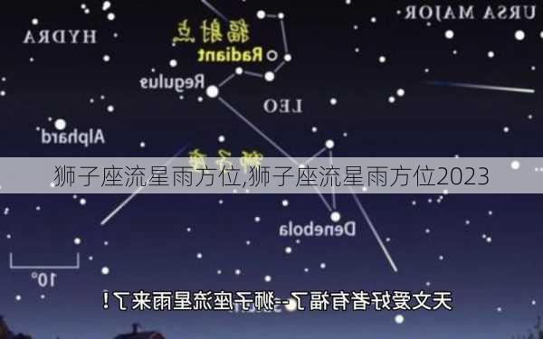 狮子座流星雨方位,狮子座流星雨方位2023