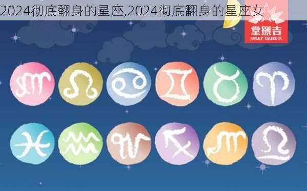 2024彻底翻身的星座,2024彻底翻身的星座女