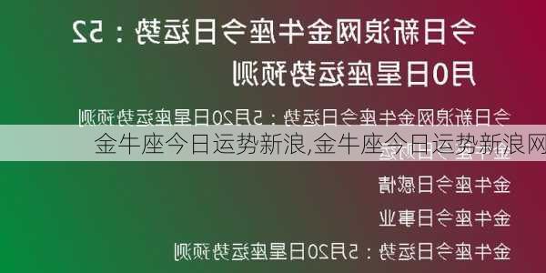 金牛座今日运势新浪,金牛座今日运势新浪网