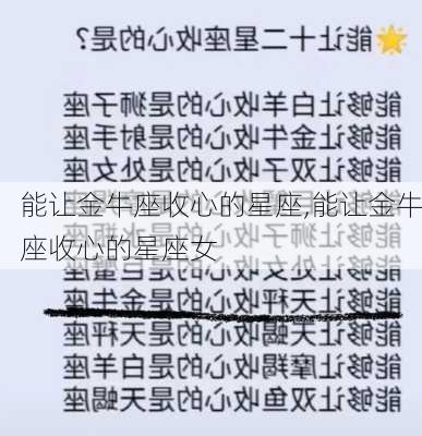 能让金牛座收心的星座,能让金牛座收心的星座女