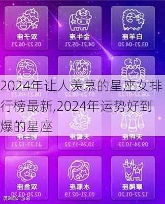 2024年让人羡慕的星座女排行榜最新,2024年运势好到爆的星座