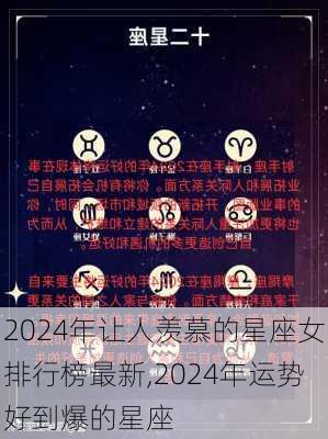 2024年让人羡慕的星座女排行榜最新,2024年运势好到爆的星座