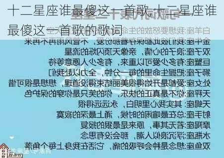 十二星座谁最傻这一首歌,十二星座谁最傻这一首歌的歌词