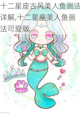 十二星座古风美人鱼画法详解,十二星座美人鱼画法可爱版