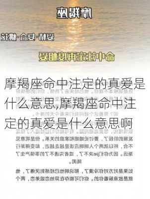 摩羯座命中注定的真爱是什么意思,摩羯座命中注定的真爱是什么意思啊