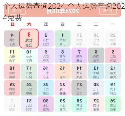 个人运势查询2024,个人运势查询2024免费