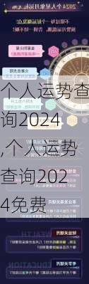 个人运势查询2024,个人运势查询2024免费