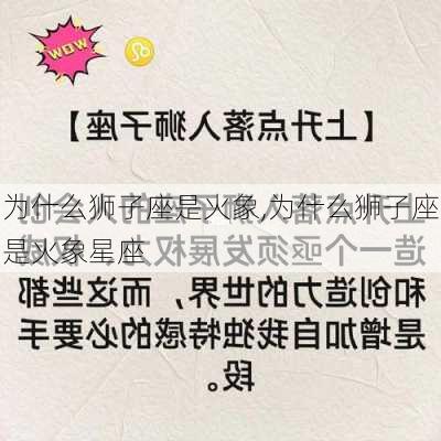 为什么狮子座是火象,为什么狮子座是火象星座