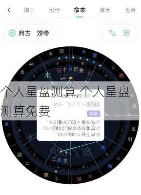 个人星盘测算,个人星盘测算免费