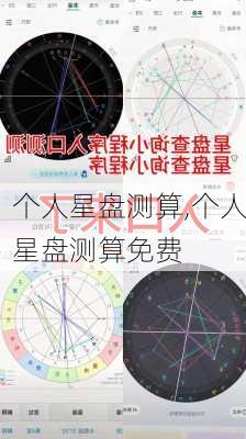 个人星盘测算,个人星盘测算免费