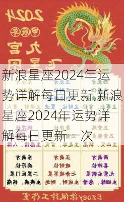 新浪星座2024年运势详解每日更新,新浪星座2024年运势详解每日更新一次