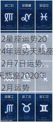 12星座运势2024年运势天瓶座12月7日运势,天瓶座2020年12月运势