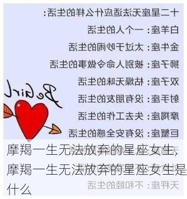 摩羯一生无法放弃的星座女生,摩羯一生无法放弃的星座女生是什么