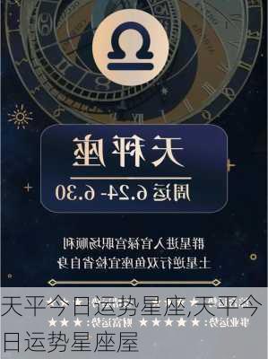 天平今日运势星座,天平今日运势星座屋