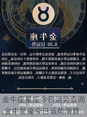 金牛座星座今日运势查询,金牛星座今日运势测算