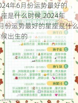 2024年6月份运势最好的星座是什么时候,2024年6月份运势最好的星座是什么时候出生的