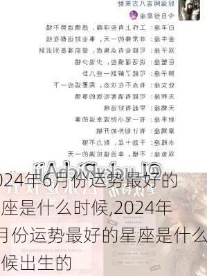 2024年6月份运势最好的星座是什么时候,2024年6月份运势最好的星座是什么时候出生的